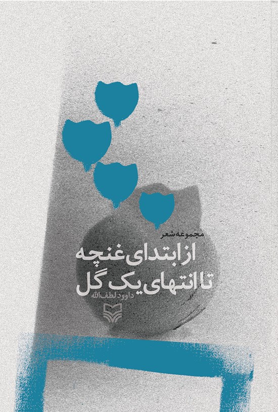 تصویر جلد کتاب از ابتدای غنچه تا انتهای یک گل