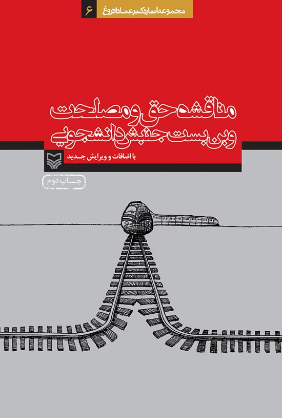 تصویر جلد کتاب مناقشه حق و مصلحت و بن بست دانشجویی