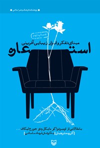 کتاب استعاره؛ مبنای تفکر و ابزار زیبایی‌آفرینی اثر فرهاد ساسانی