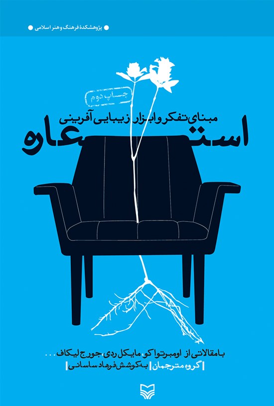 تصویر جلد کتاب استعاره؛ مبنای تفکر و ابزار زیباییآفرینی