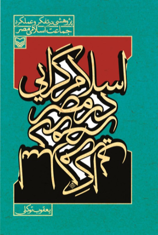 تصویر جلد کتاب اسلام گرایی در مصر