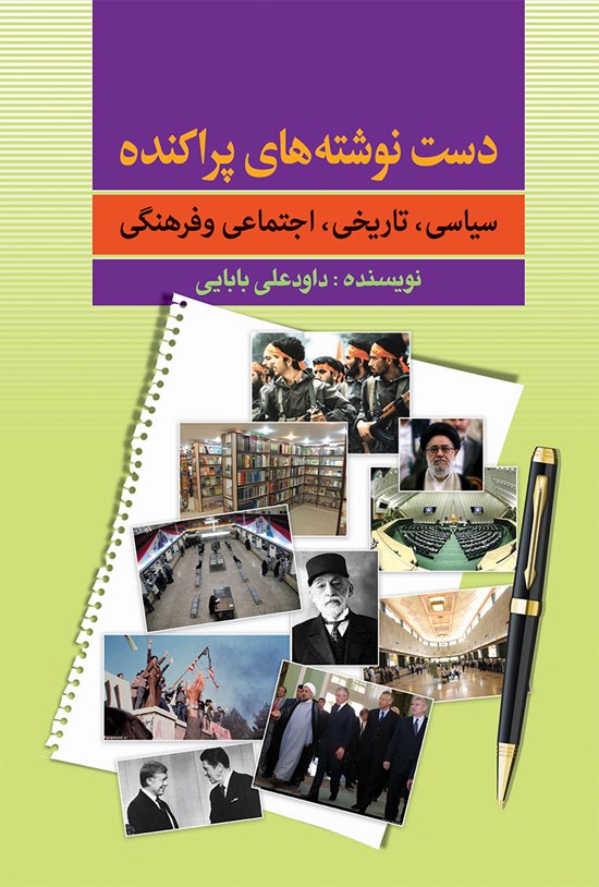 تصویر جلد کتاب دست نوشته های پراکنده سیاسی، تاریخی، اجتماعی و فرهنگی