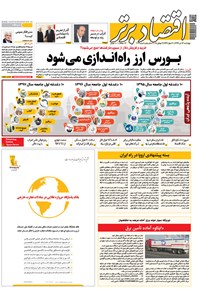 تصویر جلد کتاب هفتهنامه اقتصادبرتر ـ شماره ۳۰۴ ـ ۱۳ تیر ۹۷