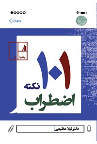 کتاب ۱۰۱ نکته اضطراب اثر لیلا عظیمی