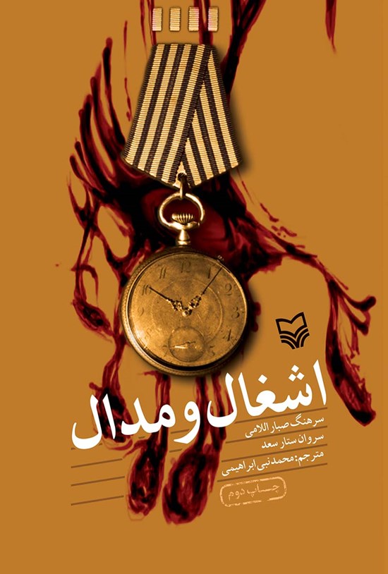 تصویر جلد کتاب اشغال و مدال