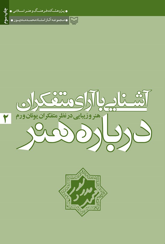 تصویر جلد کتاب آشنایی با آرای متفکران دربارهی هنر؛ جلد دوم (هنر و زیبایی در نظر متفکران یونان و رم)