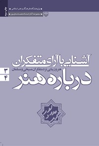 تصویر جلد کتاب آشنایی با آرای متفکران درباره‌ی هنر؛ جلد سوم و چهارم (هنر و زیبایی نزد متفکران مسیحی و مسلمان)