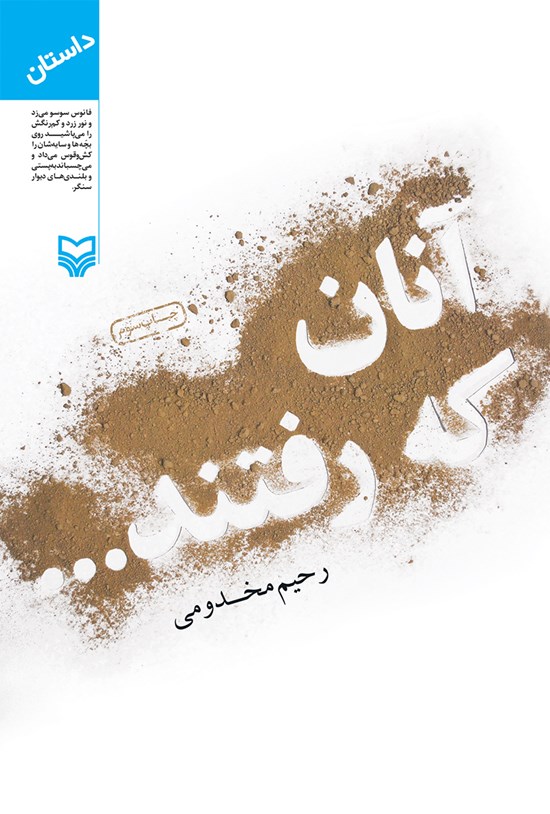 تصویر جلد کتاب آنان که رفتند