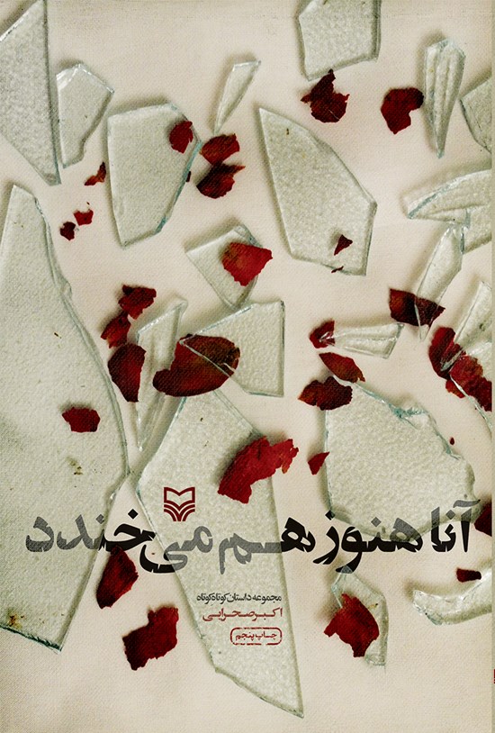 تصویر جلد کتاب آنا هنوز هم میخندد