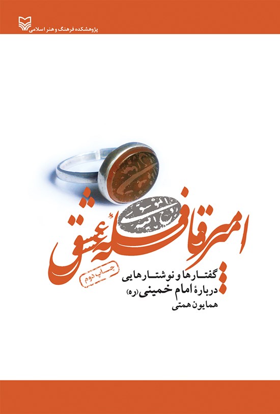 تصویر جلد کتاب امیر قافلهی عشق