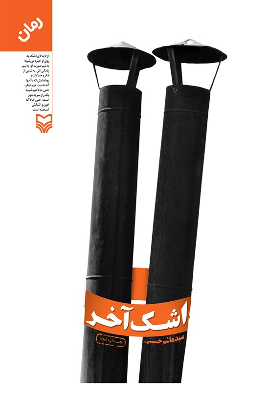 تصویر جلد کتاب اشک آخر