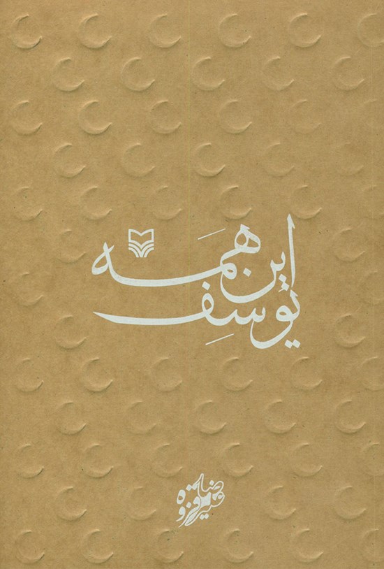 تصویر جلد کتاب این همه یوسف