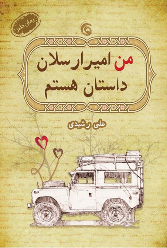 تصویر جلد کتاب من امیر ارسلان داستان هستم