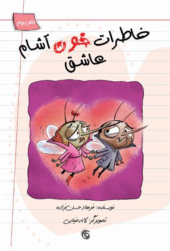 تصویر جلد کتاب خاطرات خون آشام عاشق (دفتر دوم)