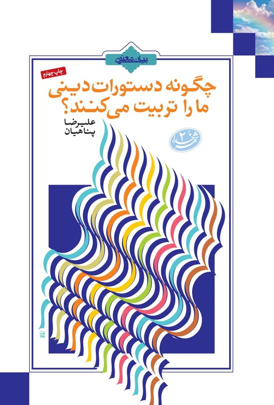 تصویر جلد کتاب چگونه دستورات دینی ما را تربیت میکنند؟