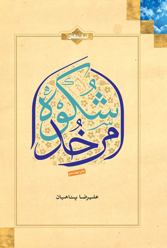 تصویر جلد کتاب شکوه امر خدا