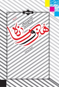 کتاب هنر و رسانه اثر علیرضا پناهیان