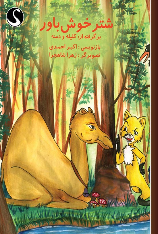 تصویر جلد کتاب شتر خوشباور برگرفته از کلیله و دمنه