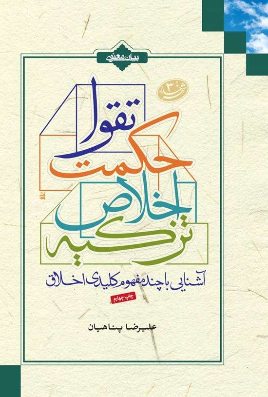 تصویر جلد کتاب آشنایی با چند مفهوم کلیدی اخلاق