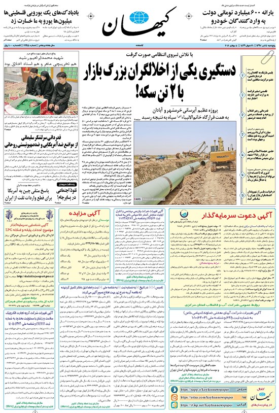تصویر جلد کتاب کیهان - پنجشنبه ۱۴ تير ۱۳۹۷