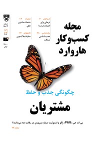تصویر جلد کتاب مجله کسبوکار هاروارد ـ ژانویه فوریه ۲۰۱۷