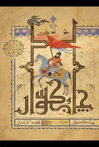 کتاب چابک‌سوار اثر مسلم ناصری