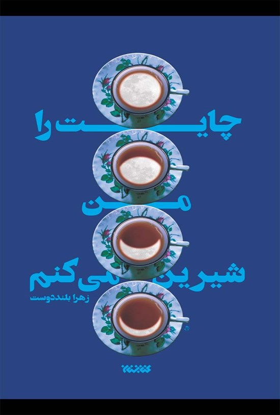 تصویر جلد کتاب چایت را من شیرین می کنم