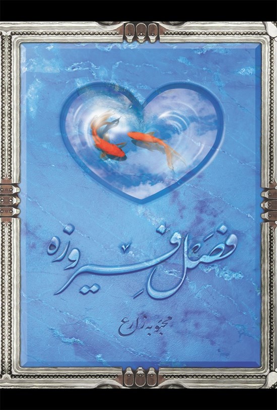 تصویر جلد کتاب فصل فیروزه