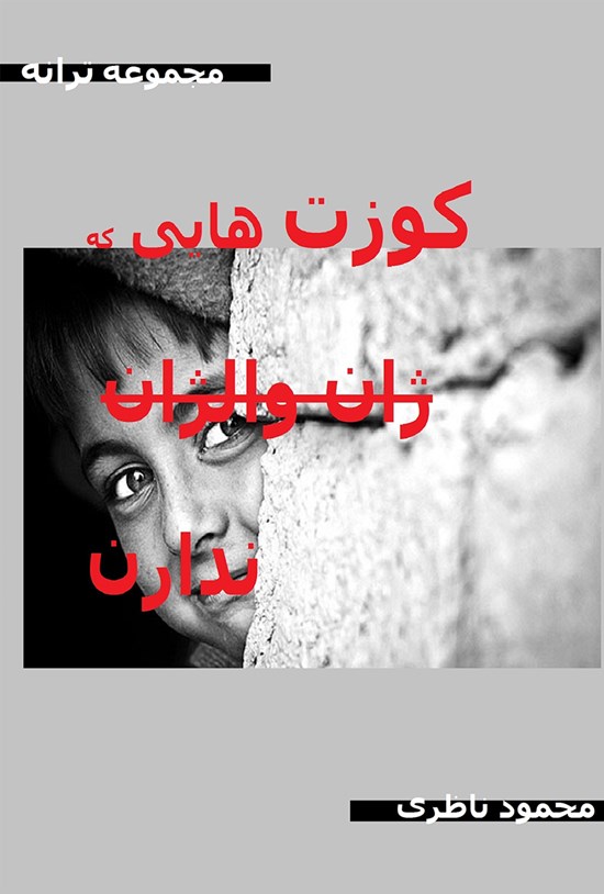 تصویر جلد کتاب کوزتهایی که ژان والژان ندارن
