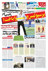 روزنامه ایران ورزشی - ۱۳۹۴ يکشنبه ۱۸ مرداد روزنامه ایران ورزشی - ۱۳۹۴ يکشنبه ۱۸ مرداد
