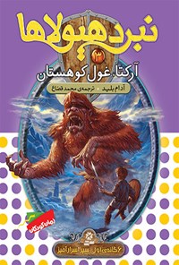 کتاب آرکتا، غول کوهستان (نبردهیولاها، شش گانه اول:سپر اسرارآمیز؛ جلد سوم) اثر آدام بلید