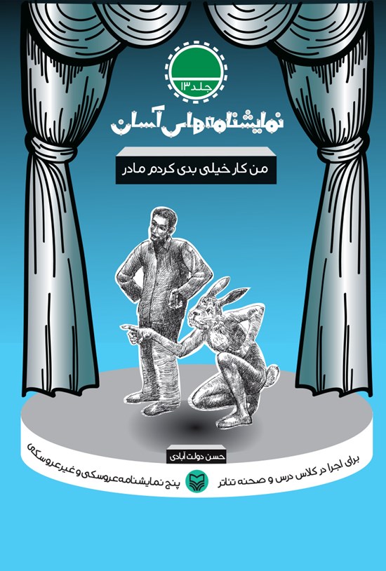 تصویر جلد کتاب نمایشنامههای آسان؛ من کار خیلی بدی کردم مادر (جلد سیزدهم)