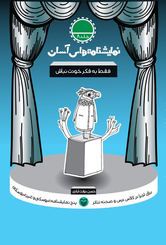 تصویر جلد کتاب نمایشنامههای آسان؛ فقط به فکر خودت نباش! (جلد هشت)