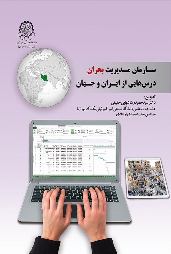 تصویر جلد کتاب سازمان مدیریت بحران درسهایی از ایران وجهان