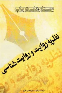 تصویر جلد کتاب نظریه روایت و روایت شناسی