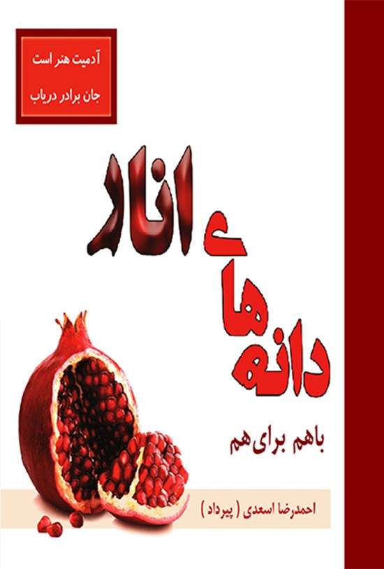 تصویر جلد کتاب دانه های انار : با هم برای هم