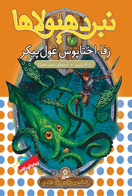 تصویر جلد کتاب زفا، اختاپوس غول پیکر (نبرد هیولاها شش گانه دوم، زره طلایی-جلد هفتم)