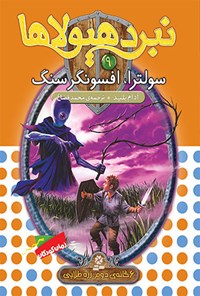 کتاب سولترا، افسونگر سنگ (نبرد هیولاها، شش گانه دوم، زره طلایی؛ جلد نهم) اثر محمد قصاع