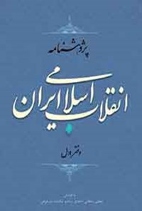 کتاب پژوهش‌نامه انقلاب اسلامی ایران؛ جلد ۱ اثر مجتبی سلطانی‌احمدی