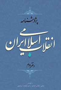 تصویر جلد کتاب پژوهش‌نامه انقلاب اسلامی ایران؛ جلد ۲