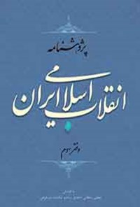 تصویر جلد کتاب پژوهشنامه انقلاب اسلامی ایران؛ جلد ۳