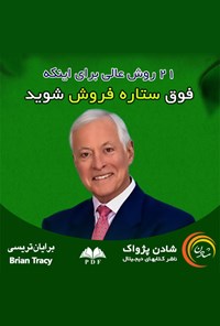 تصویر جلد کتاب ۲۱ روش عالی برای اینکه فوق ستاره فروش شوید