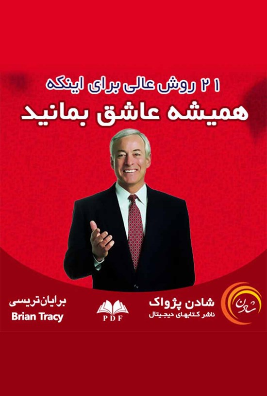 تصویر جلد کتاب ۲۱ روش عالی برای اینکه همیشه عاشق بمانید