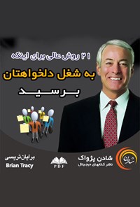 کتاب ۲۱ روش عالی برای اینکه به شغل دلخواهتان برسید اثر برایان تریسی