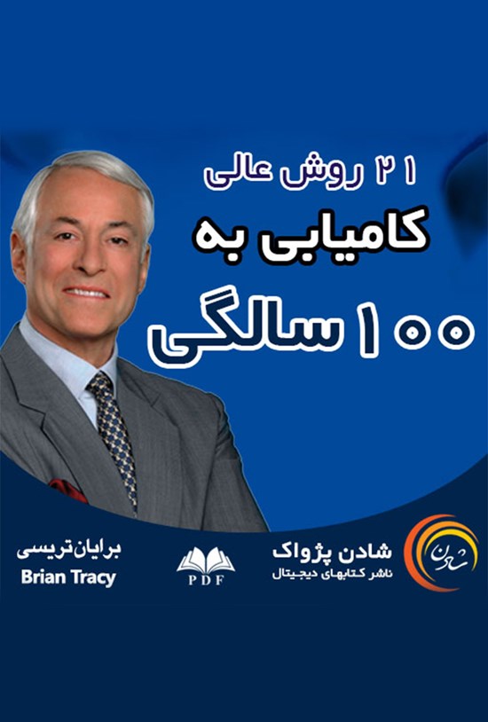 تصویر جلد کتاب ۲۱ روش عالی کامیابی به ۱۰۰سالگی