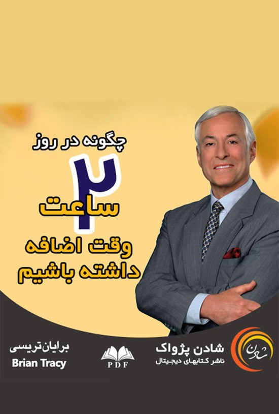 تصویر جلد کتاب چگونه در روز دو ساعت وقت اضافه داشتهباشیم