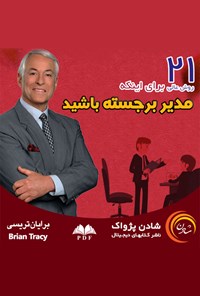 کتاب ۲۱ روش عالی برای اینکه مدیر برجسته باشید اثر برایان تریسی