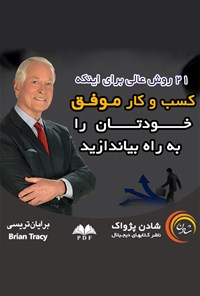 تصویر جلد کتاب ۲۱ روش عالی برای اینکه کسب و کار موفق خودتان را به راه بیندازید