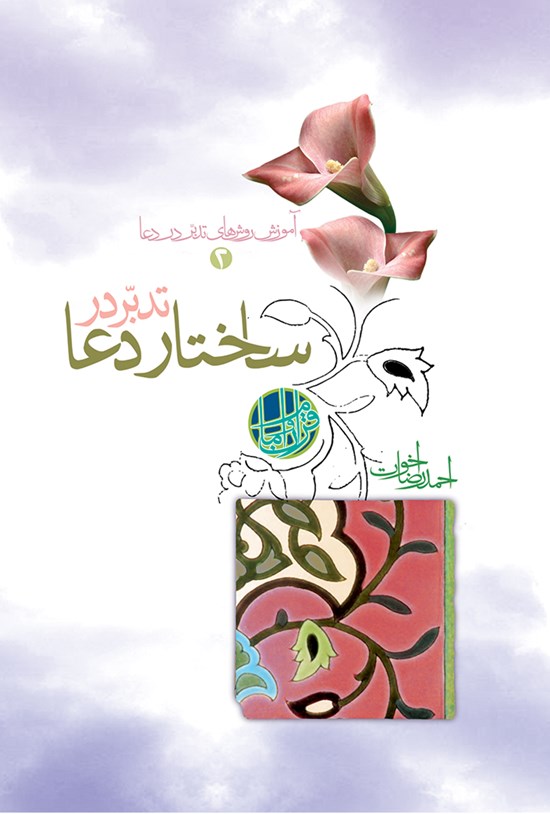 تصویر جلد کتاب تدبر در ساختار دعا؛ جلد دوم