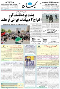 تصویر جلد کتاب کیهان - سهشنبه ۱۹ تير ۱۳۹۷